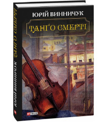 Танґо смерті (Винничук)