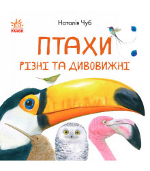 В гостях у природи. Птахи різні та дивовижні