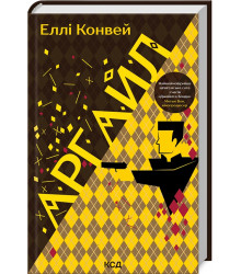 Конвей Аргайл