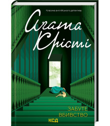 Книга Забуте вбивство