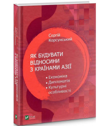 Як будувати відносини з країнами Азії