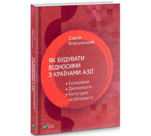 Наука Як будувати відносини з країнами Азії Наука Як будувати відносини з країнами Азії