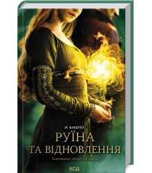 Руїна та відновлення. Трилогія «Гриша». Книга 3