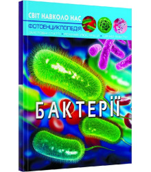 Світ навколо нас. Бактерії. Фотоенциклопедія