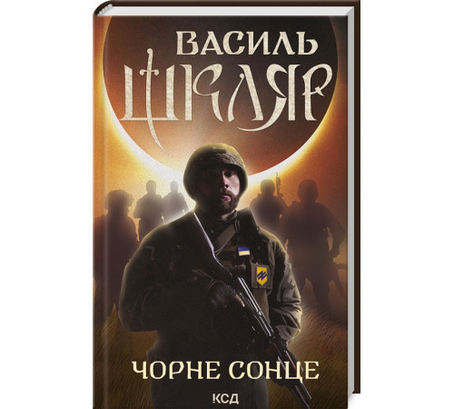 Класична і сучасна проза та поезія Класична і сучасна проза та поезія Шкляр Чорне Сонце