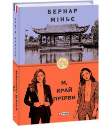 М, край прірви