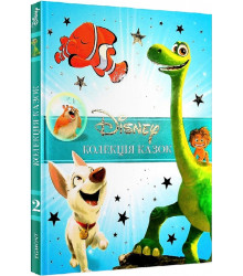 Класика Disney 2. Колекція казок
