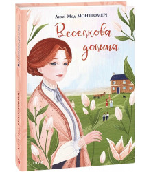 Монтгомері Л. Веселкова Долина