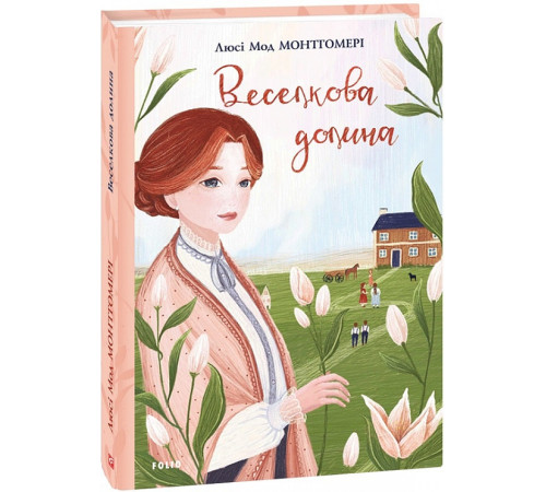 Романи Монтгомері Л. Веселкова Долина Романи Монтгомері Л. Веселкова Долина