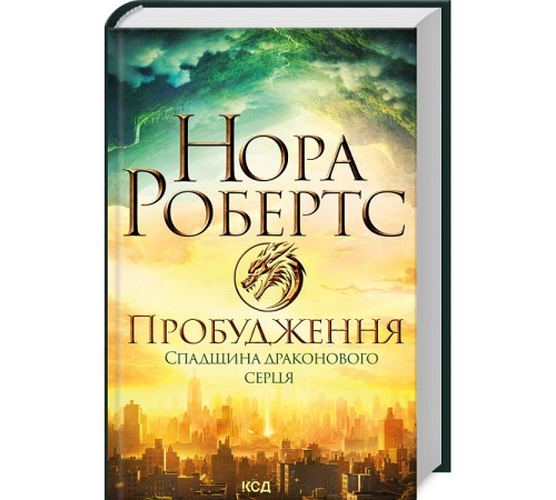 Фантастика та фентезі Книга Пробудження. Книга 1. Спадщина драконового серця