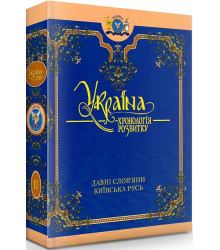 УКРАЇНА -хронологія розвитку Давні слов
