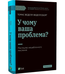 У чому ваша проблема? Мистецтво нешаблонного мислення, Томас Веделл-Веделлсборґ