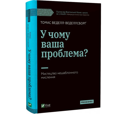 Менеджмент У чому ваша проблема? Мистецтво нешаблонного мислення, Томас Веделл-Веделлсборґ Менеджмент У чому ваша проблема? Мистецтво нешаблонного мислення, Томас Веделл-Веделлсборґ