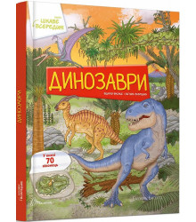 Цікаве всередині: Динозаври