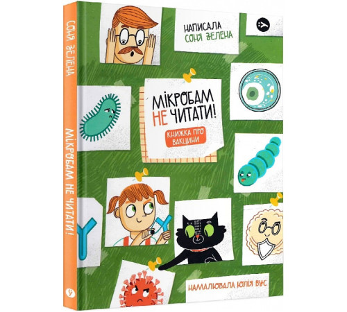 Енциклопедії Мікробам не читати! Книжка про вакцини Енциклопедії Мікробам не читати! Книжка про вакцини