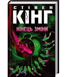 Кінець зміни. Книга 3