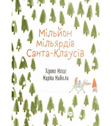 Мільйон мільярдів Санта-Клаусів