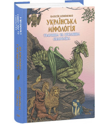 Книга Українська міфологія. Тваринна та рослинна символіка