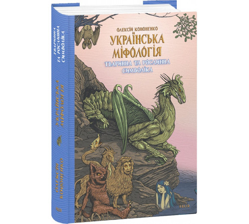 Історична, політична література, мемуари Книга Українська міфологія. Тваринна та рослинна символіка Історична, політична література, мемуари Книга Українська міфологія. Тваринна та рослинна символіка
