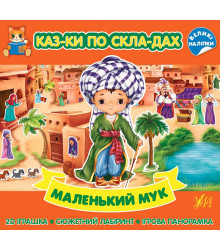 Казки по складах. Маленький Мук