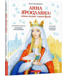 Анна Ярославна: київська князівна-королева Франції