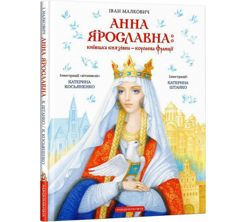 Дитяча художня література Анна Ярославна: київська князівна-королева Франції Дитяча художня література Анна Ярославна: київська князівна-королева Франції