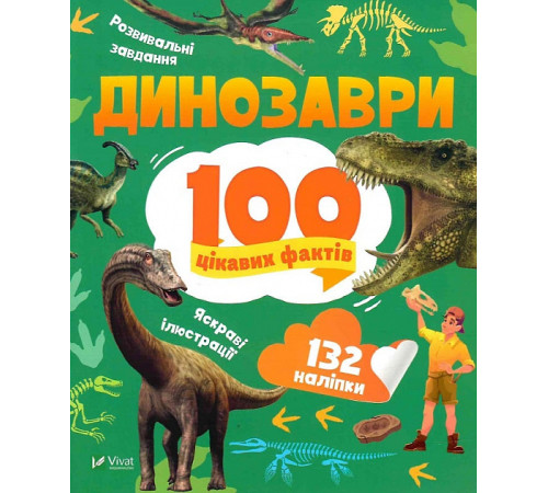 Енциклопедії 100 цікавих фактів. Динозаври, Лілія Політай Енциклопедії 100 цікавих фактів. Динозаври, Лілія Політай