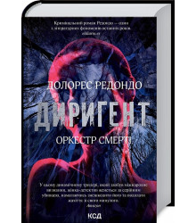 Диригент. Оркестр смерті
