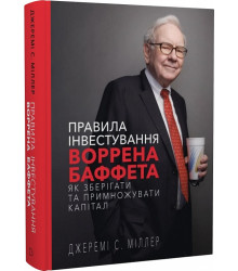 Правила інвестування Воррена Баффета. Як зберігати та примножувати капітал