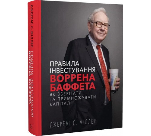 Бізнес-література Правила інвестування Воррена Баффета. Як зберігати та примножувати капітал Бізнес-література Правила інвестування Воррена Баффета. Як зберігати та примножувати капітал