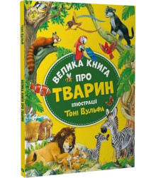 Книга Велика книга про тварин