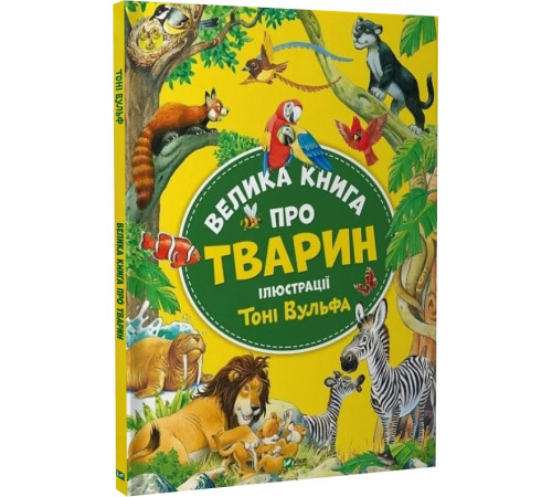 Енциклопедії Книга Велика книга про тварин Енциклопедії Книга Велика книга про тварин