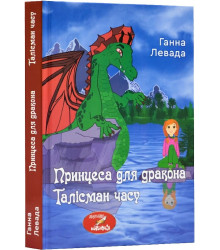 Левада Г. Талісман часу. Принцеса для дракона