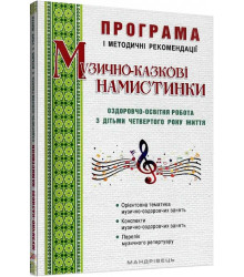 Музично-казкові намистинки. Оздоровчо-освітня робота з дітьми 4-го року життя
