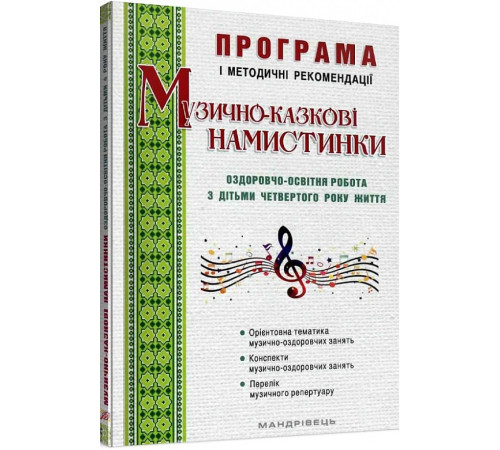 Вихователю, методисту Музично-казкові намистинки. Оздоровчо-освітня робота з дітьми 4-го року життя Вихователю, методисту Музично-казкові намистинки. Оздоровчо-освітня робота з дітьми 4-го року життя
