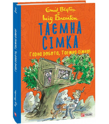 Книга Таємна сімка. Книга 3. Гарна робота
