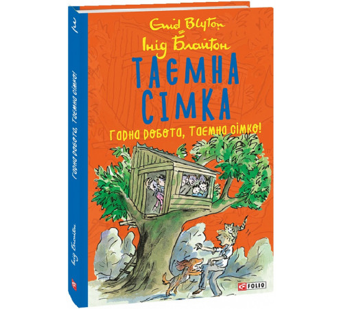 Фантастика та фентезі Книга Таємна сімка. Книга 3. Гарна робота Фантастика та фентезі Книга Таємна сімка. Книга 3. Гарна робота