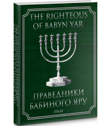 Сусленський Праведники Бабиного Яру
