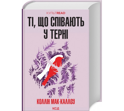 Класична і сучасна проза та поезія Класична і сучасна проза та поезія МакКалоу Ті, що співають у терні