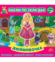 Казки по складах. Дюймовочка