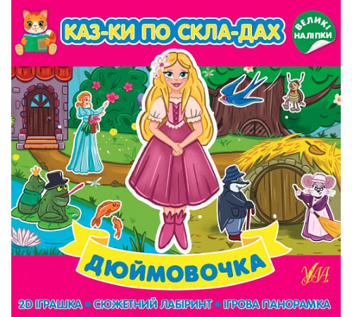 Казки Казки по складах. Дюймовочка Казки Казки по складах. Дюймовочка