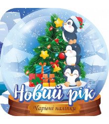 Кришталева куля. Новий рік