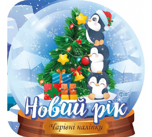 Книги з наліпками Кришталева куля. Новий рік Книги з наліпками Кришталева куля. Новий рік