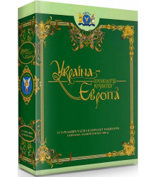 УКРАЇНА -хронологія розвитку Європа З стародавніх