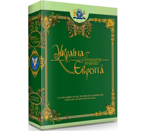 Історична, політична література, мемуари УКРАЇНА -хронологія розвитку Європа З стародавніх Історична, політична література, мемуари УКРАЇНА -хронологія розвитку Європа З стародавніх