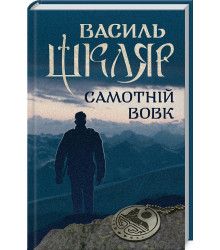 Шкляр Самотній вовк