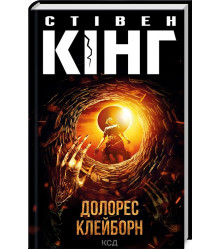 Книга Долорес Клейборн