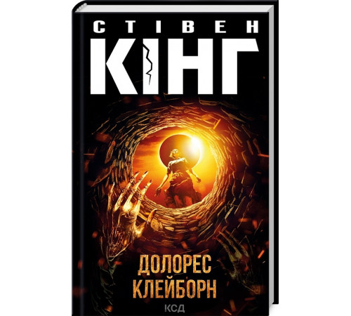 Жахи та Триллери Книга Долорес Клейборн Жахи та Триллери Книга Долорес Клейборн