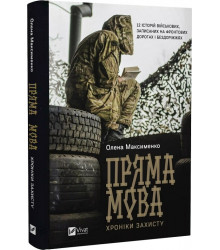 Книга Пряма мова. Хроніки захисту