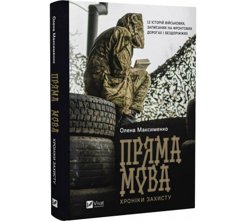 Історична, політична література, мемуари Книга Пряма мова. Хроніки захисту Історична, політична література, мемуари Книга Пряма мова. Хроніки захисту